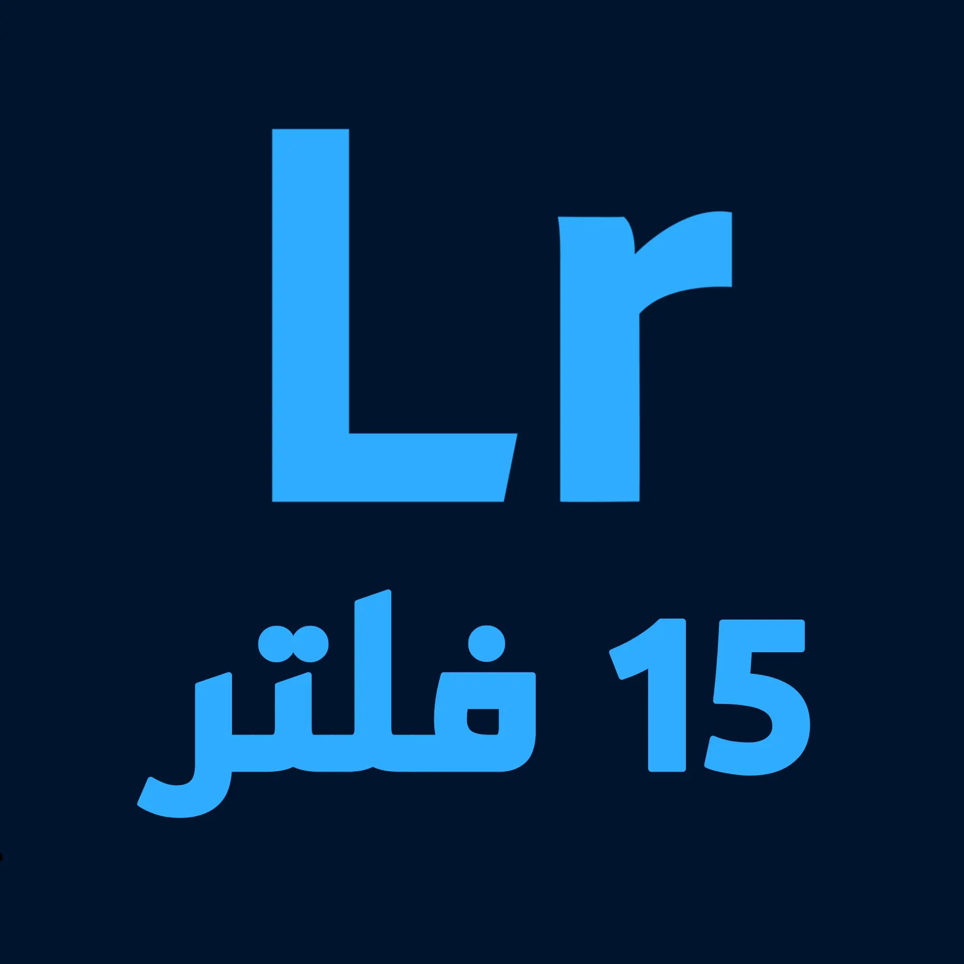 Background أفضل 15 فلتر في عالم لايت روم 2024 