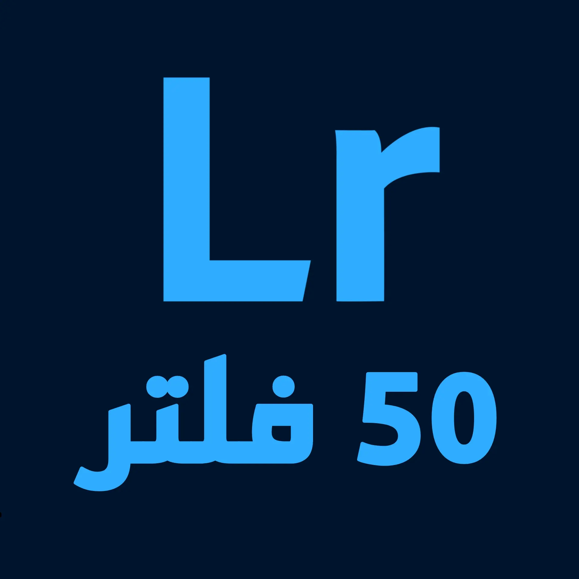 Background أفضل وأقوى 50 فلتر لايت روم مجاناً 