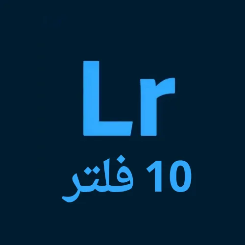 تحميل أفضل وأقوى 10 فلاتر لايت روم  بدون باسورد 2025 
