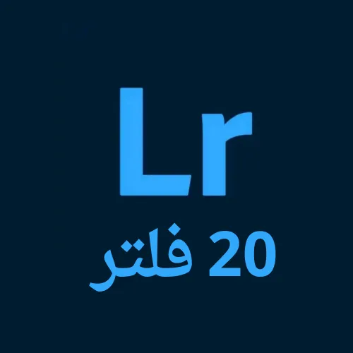 تحميل أفضل وأقوى 20 فلتر لايت روم