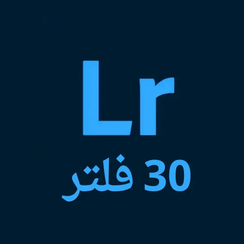 تحميل أقوى وأفضل 30 فلتر لايت روم مجاناً للاندرويد والايفون 2025 