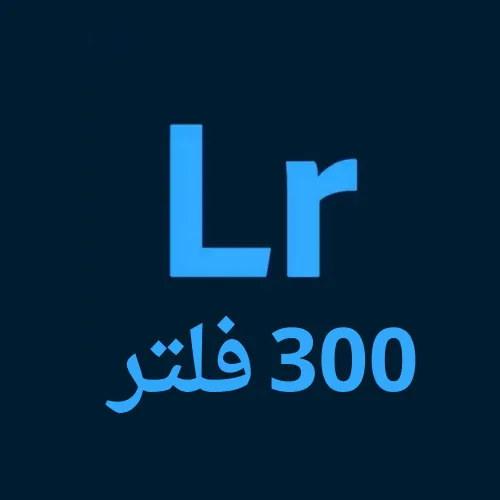 تحميل أقوى 300 فلتر لايت روم لتعديل الصور 2025
