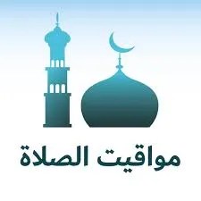تحميل تطبيق مواقيت الصلاة صلاتك لمعرفة مواقيت الصلاة 2025