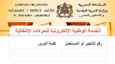 موقع الحركة الانتقالية المغربي haraka men gov ma 2025