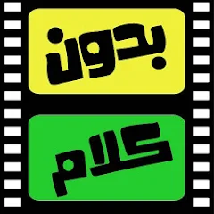 لعبة بدون كلام للاندرويد و الايفون