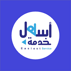 تطبيق اسهل خدمة