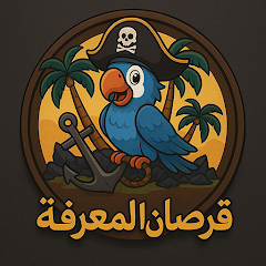 لعبه القرصان المعرفه