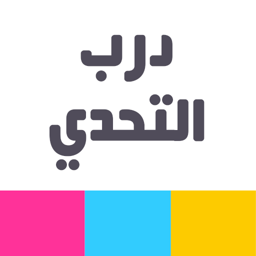 لعبة درب التحدي