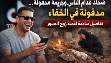 ضحك قدام الناس… وجريمة مدفونة في الخفاء: تفاصيل صادمة لقصة زوج العبور
