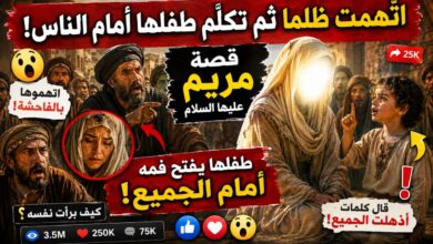 اتُّهمت ظلمًا ثم تكلّم طفلها أمام الناس | قصة مريم عليها السلام