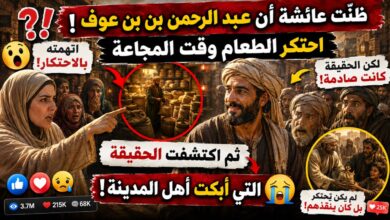 ظنّت عائشة أن عبد الرحمن بن عوف احتكر الطعام وقت المجاعة … ثم اكتشفت الحقيقة التي أبكت أهل المدينة