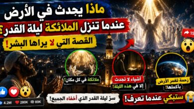 ماذا يحدث في الأرض عندما تنزل الملائكة ليلة القدر؟ القصة التي لا يراها البشر