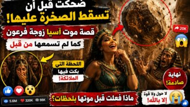 ضحكت قبل أن تسقط الصخرة عليها | قصة موت آسيا زوجة فرعون كما لم تسمعها من قبل