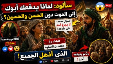 سألوه: لماذا يدفعك أبوك إلى الموت دون الحسن والحسين؟ فجاء ردّ محمد بن الحنفية الذي أذهل الجميع