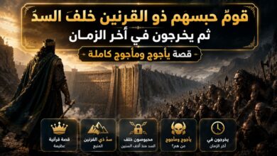 قصة يأجوج ومأجوج